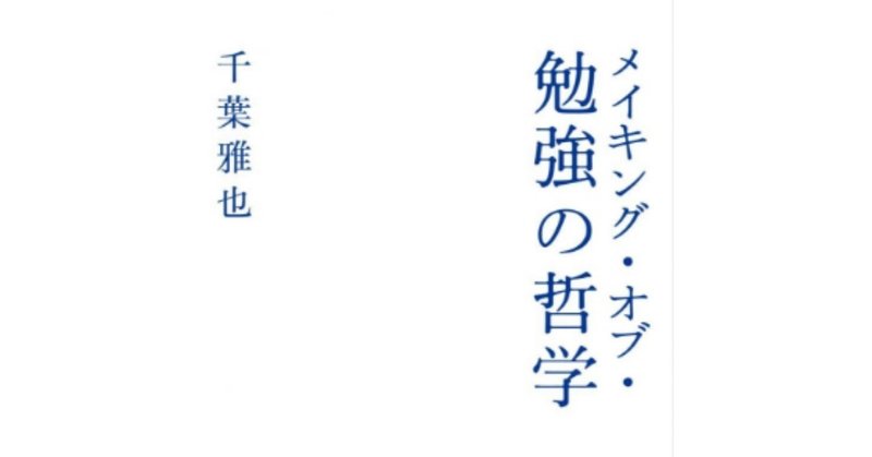 メイキング_オブ_勉強の哲学