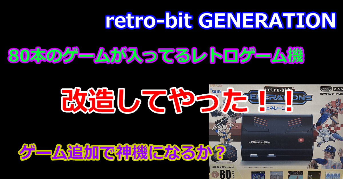 レトロゲーム機にゲームが80本！改造してさらに追加しちゃう