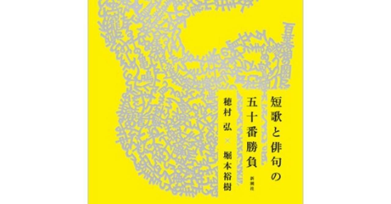 短歌と俳句の五十番勝負