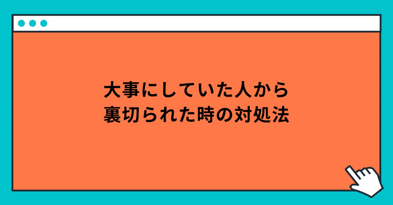 大事にしていた人から裏切られた時の対処法|玲/精神科ナース 大事にしていた人から裏切られた時の対処法|玲/精神科ナース