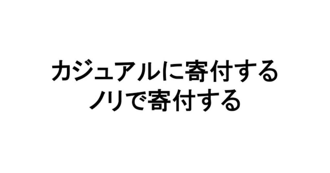 お金に色をつけない、カジュアルな寄付はこれから広がる｜今井紀明