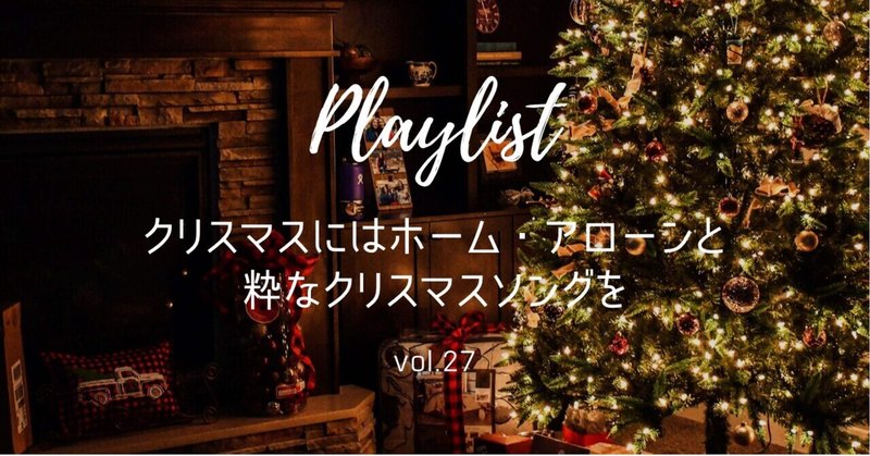 【Playlist】クリスマスにはホーム・アローンと粋なクリスマスソングを