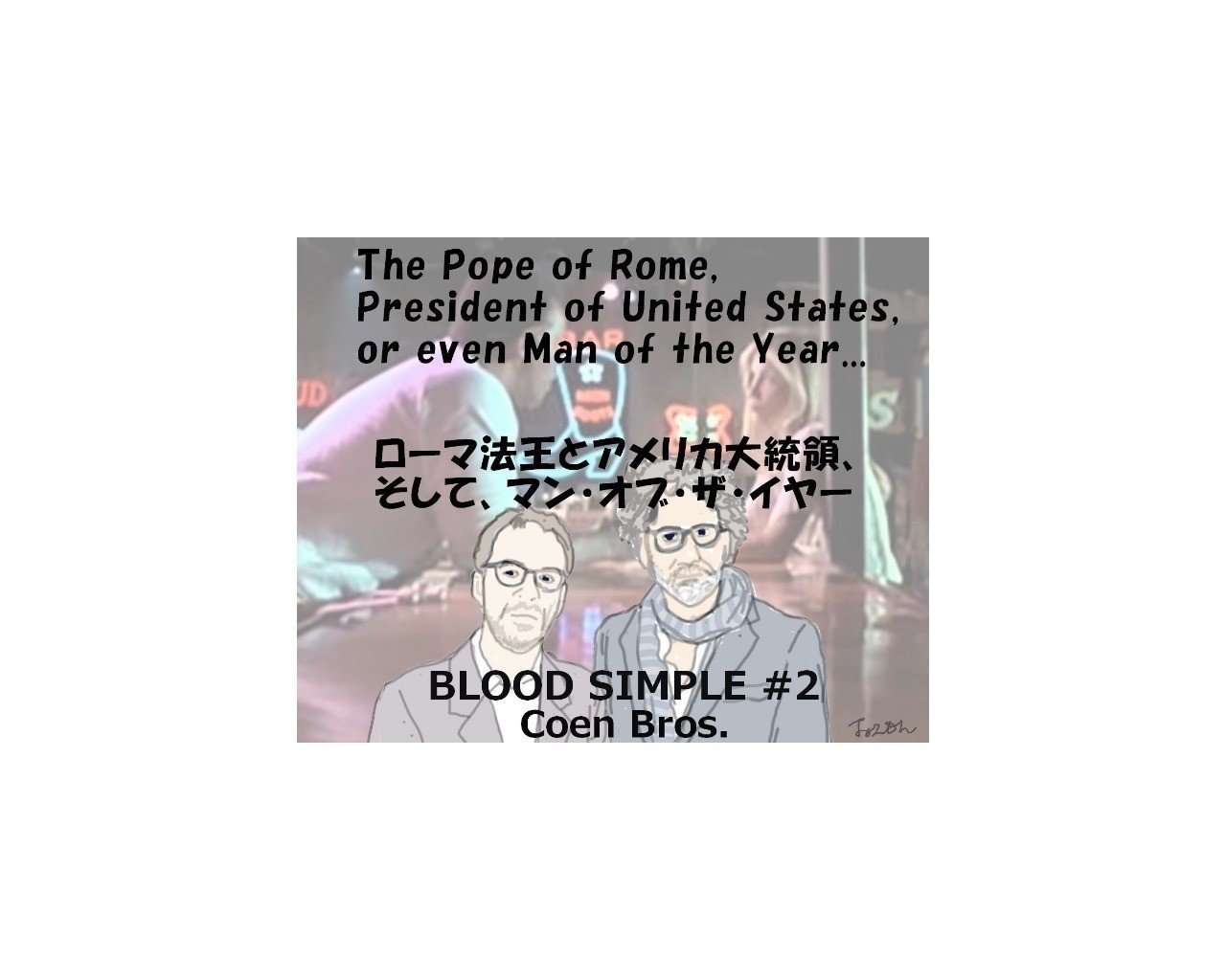 ブラッド シンプル 徹底解剖２ ローマ法王 アメリカ大統領 そしてマン オブ ザ イヤー 深読み探偵 岡江 門 おかえもん Note