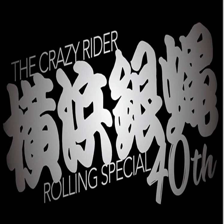 笑って散る】横浜銀蝿40th総括〜全ての夢を叶えてくれたオリジナル