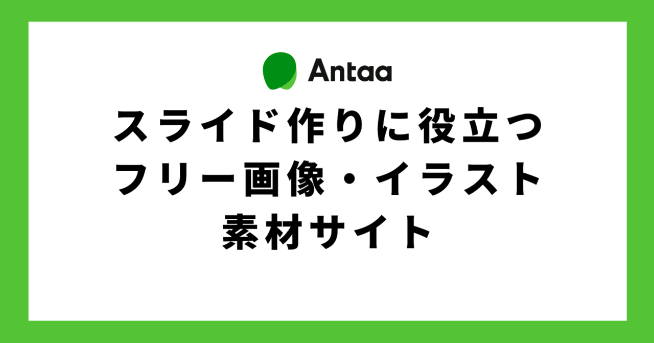 スライド作りに役立つフリー画像 イラスト素材サイトまとめました Antaa つながる力 Note