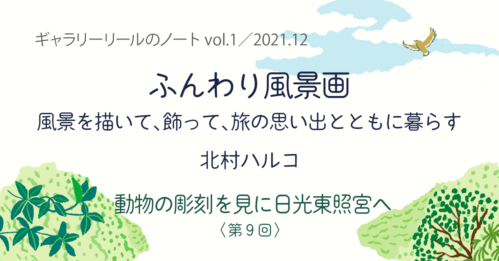 動物の彫刻を見に日光東照宮へ ギャラリーリールのノート Note