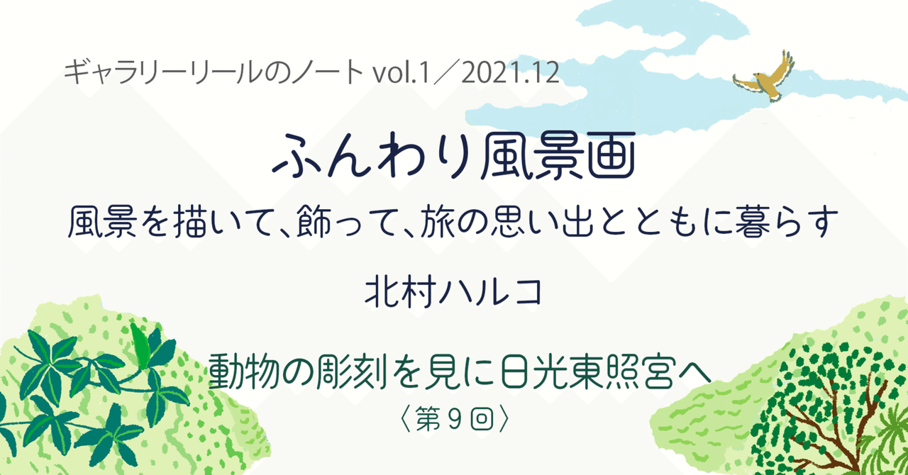 日光東照宮の装飾文様 人物・動物・絵画 | Graphic-Sha
