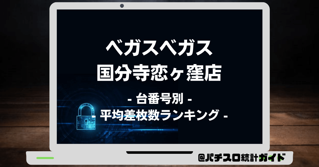 12 25 ベガスベガス国分寺恋ヶ窪店 5の付く日 パチスロ統計ガイド Note