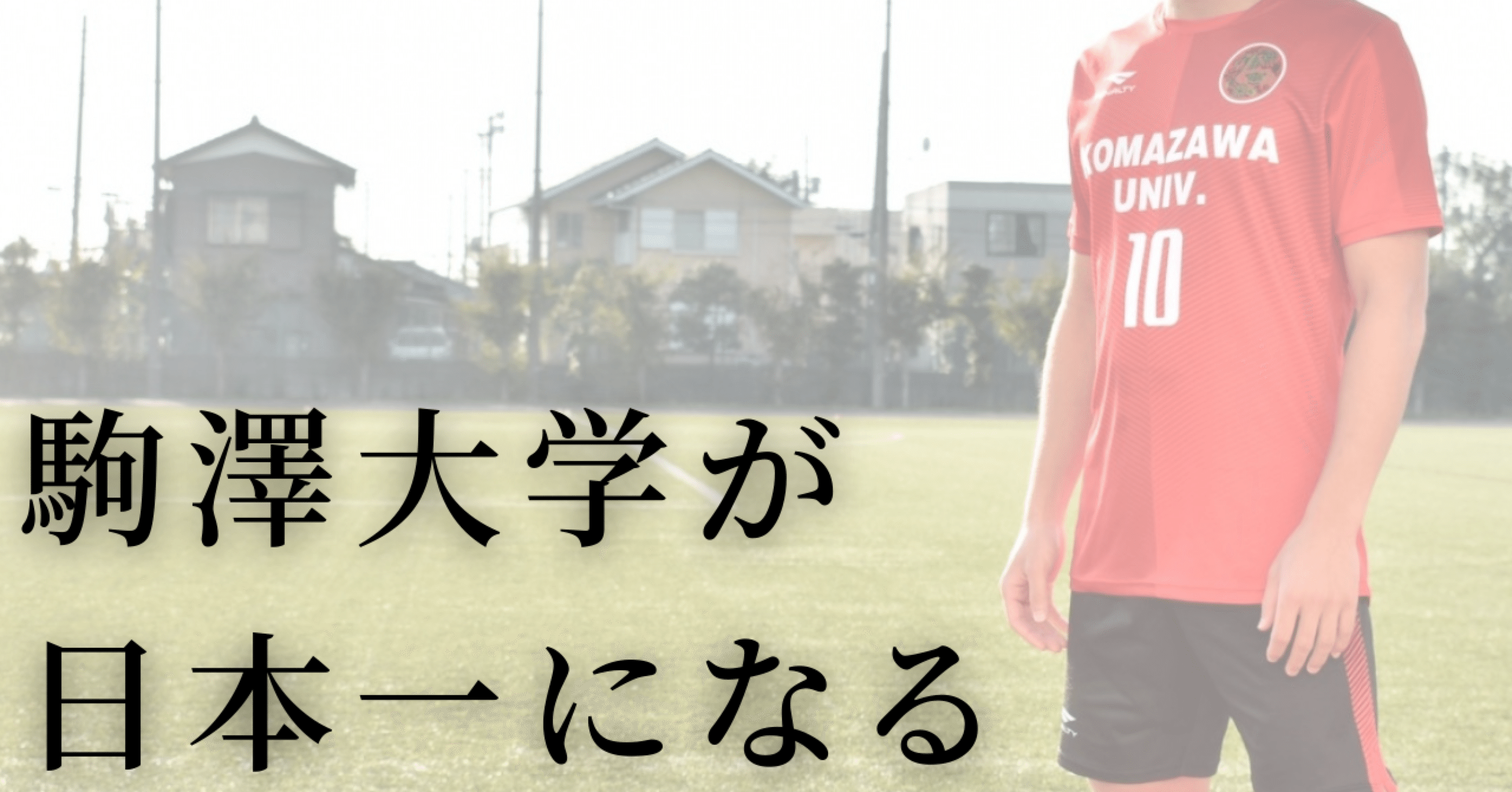 黄金世代のラストダンスに刮目せよ。駒澤大学体育会サッカー部が日本一