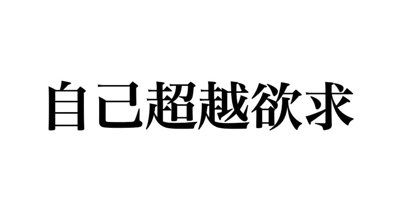 真のイノベーションは自己超越欲求が起こす 鳥越 康平 Zeppelin代表 Note