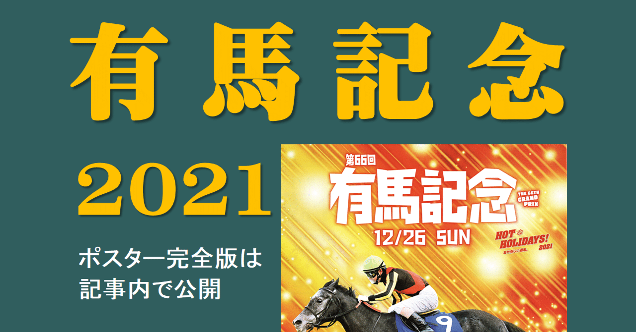 2021有馬記念ポスター｜日本サイン競馬会