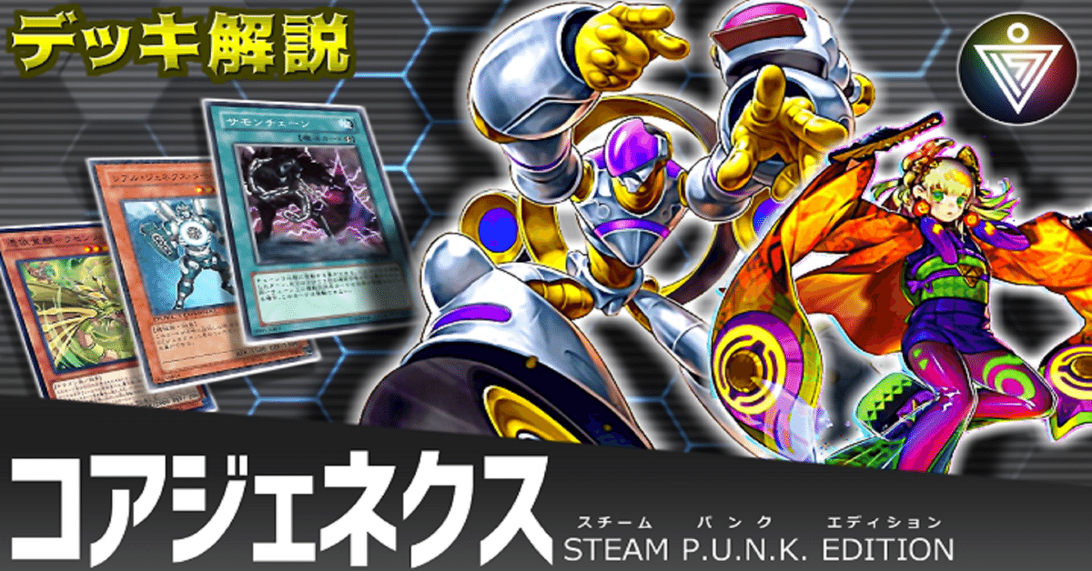 遊戯王OCG【コアジェネクス ‐STEAM P.U.N.K. EDITION‐】デッキ