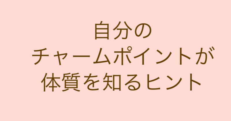 【12/25:自分のチャームポイントが体質を知るヒント】