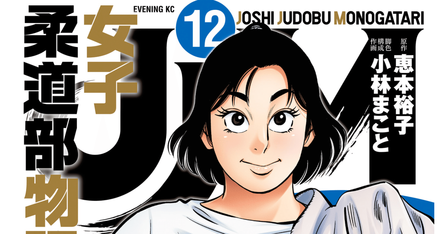 恵本裕子 原作 小林まこと 画 女子柔道部物語 野猿 やえん Note