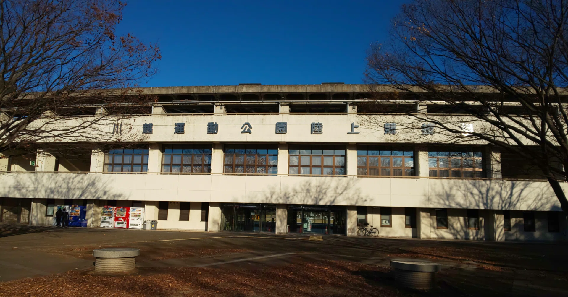 川越運動公園陸上競技場へのアクセス 塩原慶之 Shioinc Note
