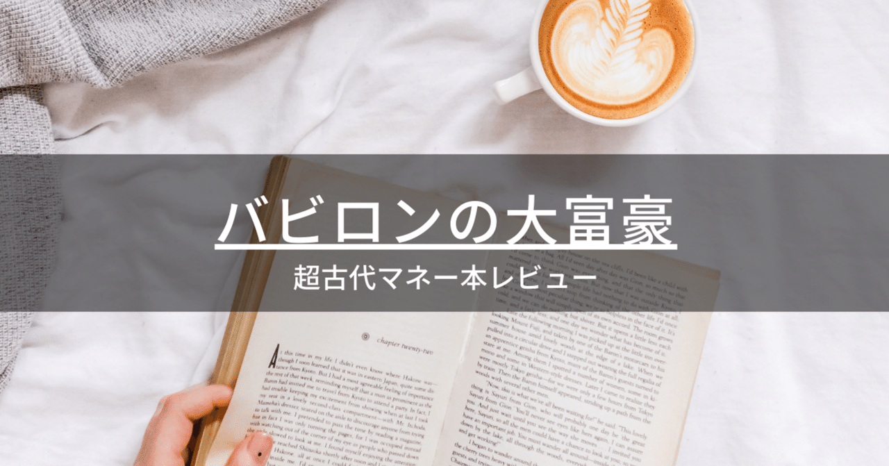 バビロンの大富豪」レビュー：お金の初心者が知るべき古から伝わる教え