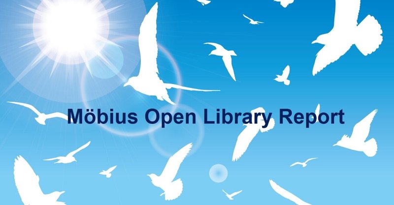 図書館の使命と目標を策定する【Möbius Open Library Report Vol.15】