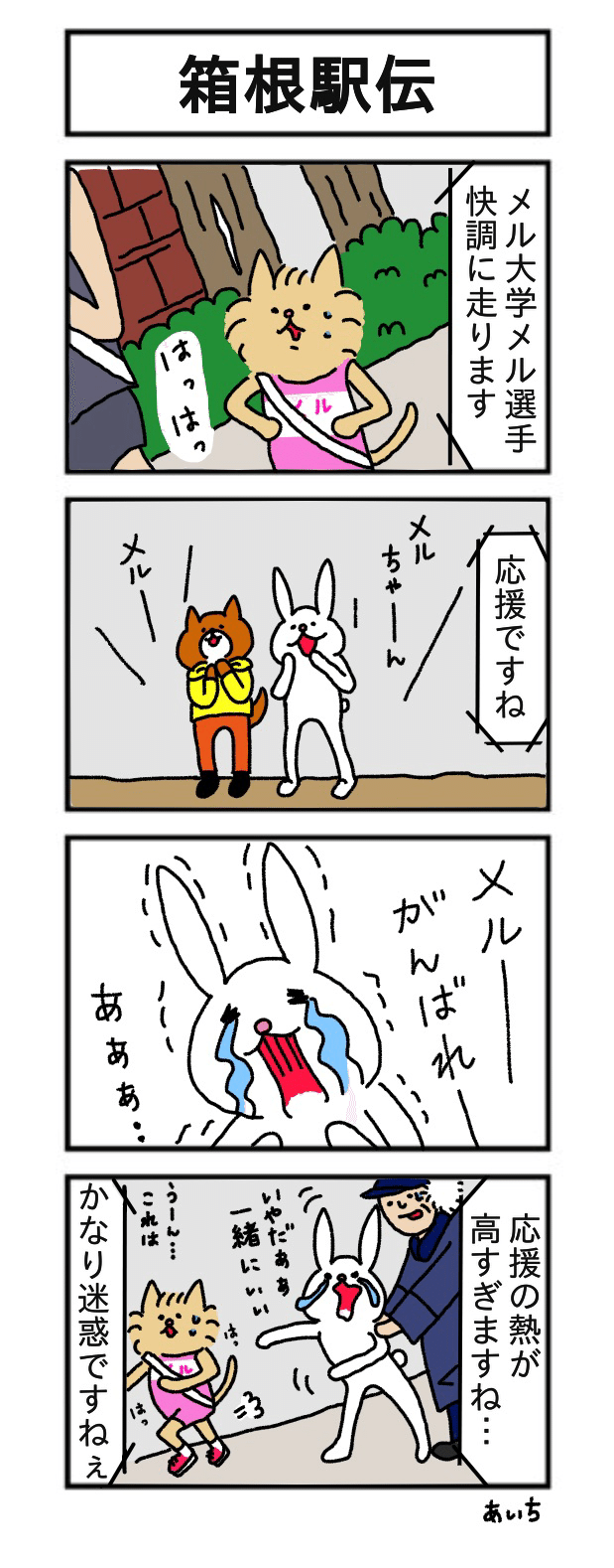 4コマ たっちゃん漫画 144話 箱根駅伝 あいち Note