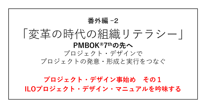 プロジェクト・デザイン事始め　その１
ILOプロジェクト・デザイン・マニュアルを吟味する
