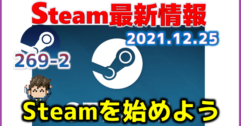 週間Steam通信269(2021年12月18日～12月24日)