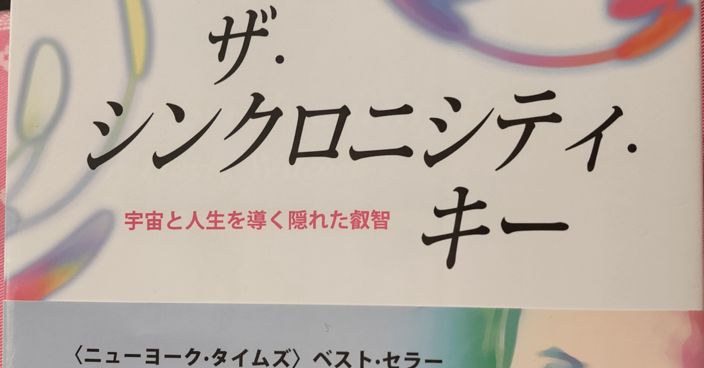 ザ・シンクロニシティ・キー 宇宙と人生を導く隠れた叡智