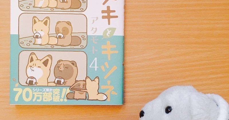 はなまめと本 タヌキとキツネ 4巻 アタモト はなまめとヨシコンヌ Note