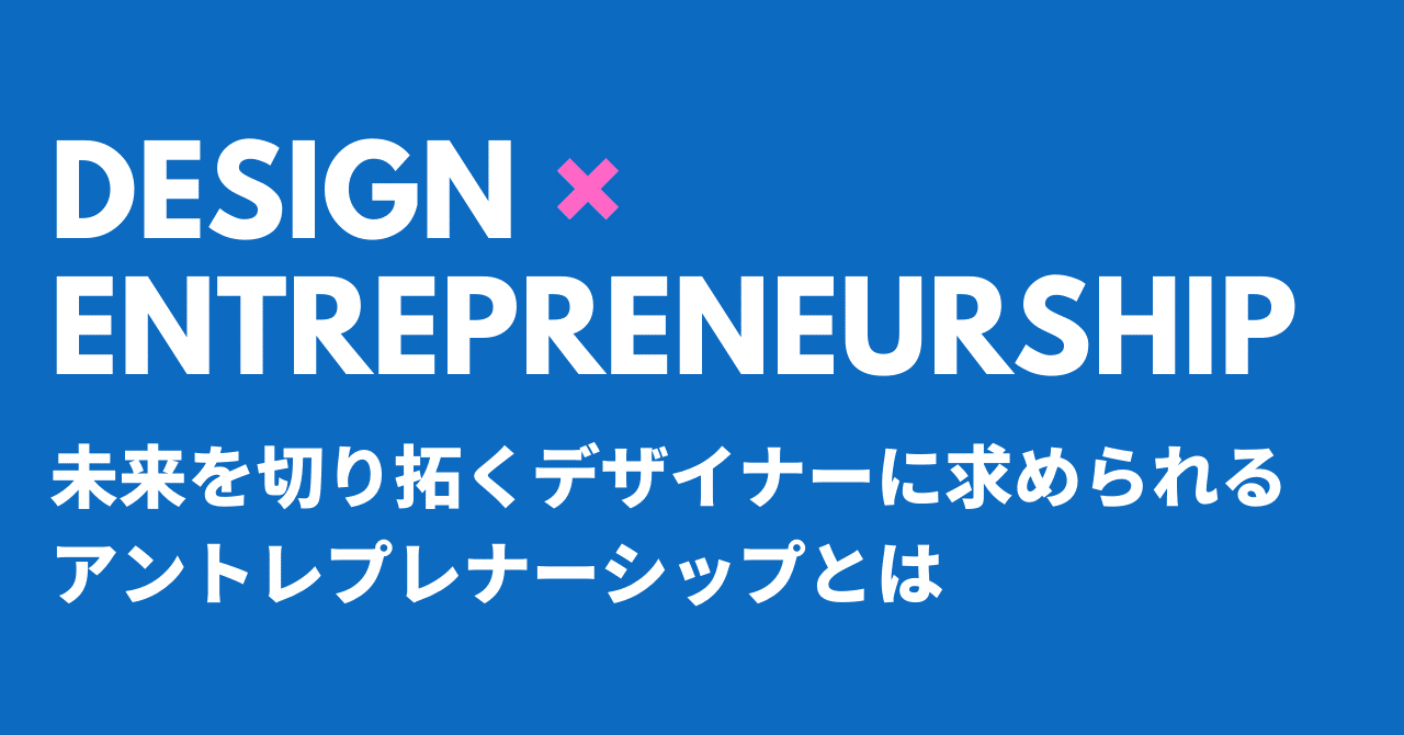 未来を切り拓くデザイナーに求められるアントレプレナーシップとは