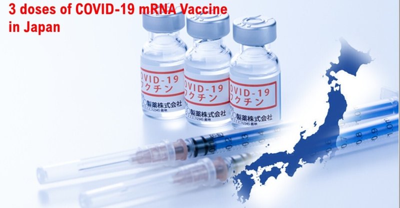 日本におけるCOVID-19mRNA Vaccine (BNT162b2)の3回目の接種の状況