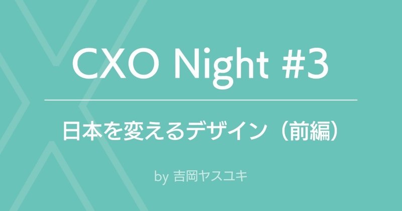 CXO Night 「日本を変えるデザイン」前編