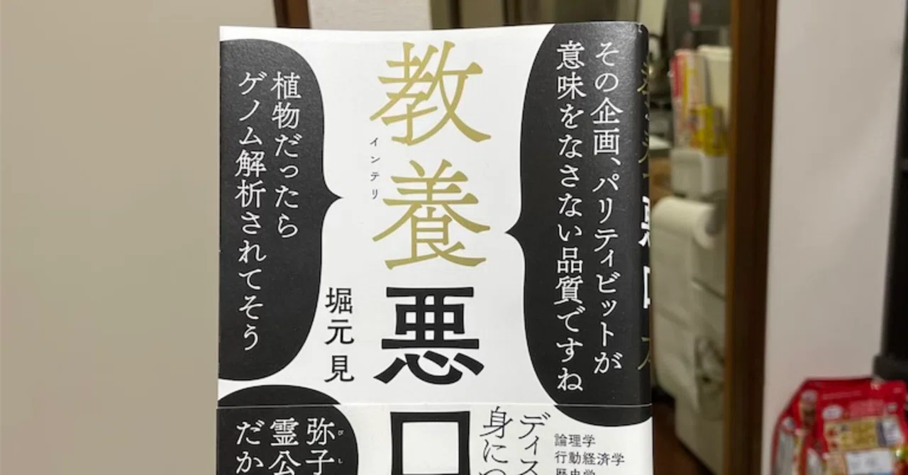 教養悪口本 つまらない本だった 国大 Note