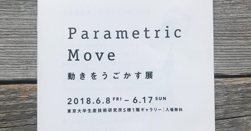 「 #動きをうごかす展 」で1歳の娘の心が動かされた話