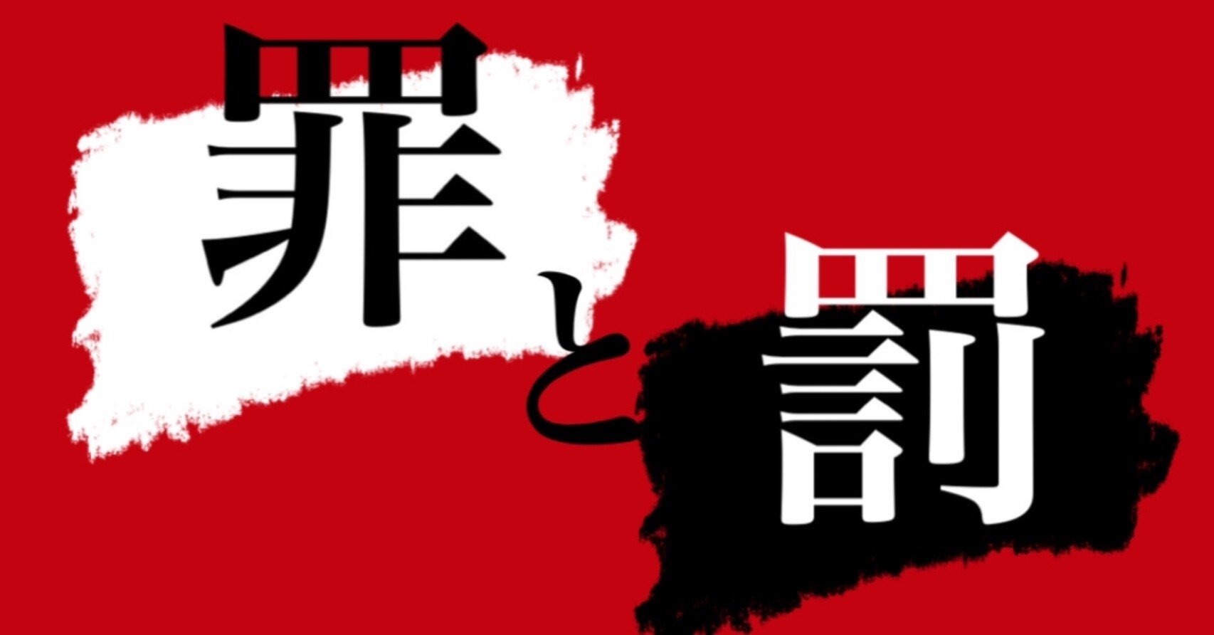罪と罰」｜セク美