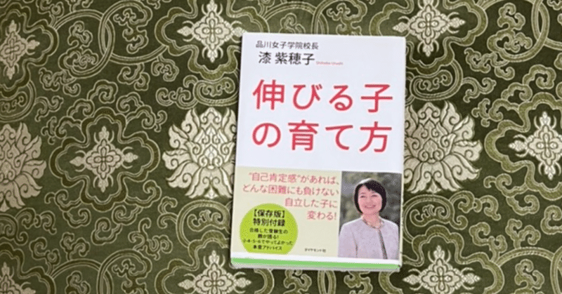 伸びる子の育て方　　　漆 紫穂子著