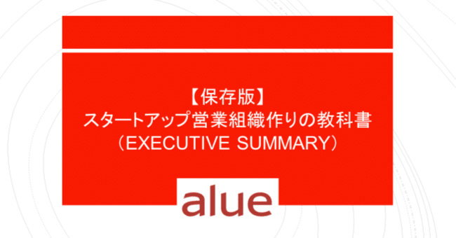 【保存版】スタートアップ営業組織作りの教科書（Executive 