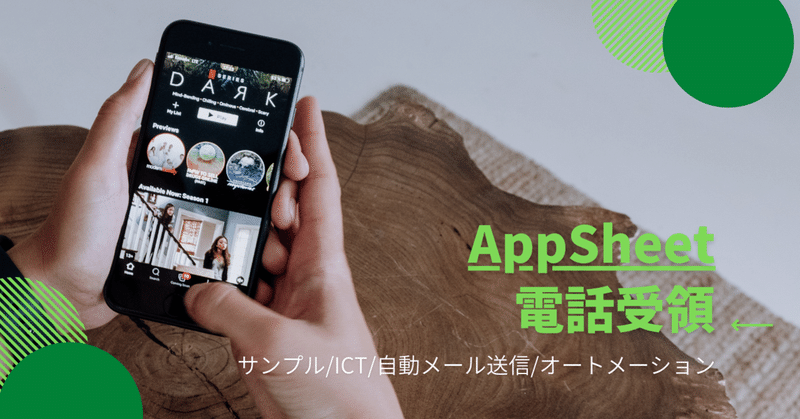 AppSheet/電話受領アプリ
