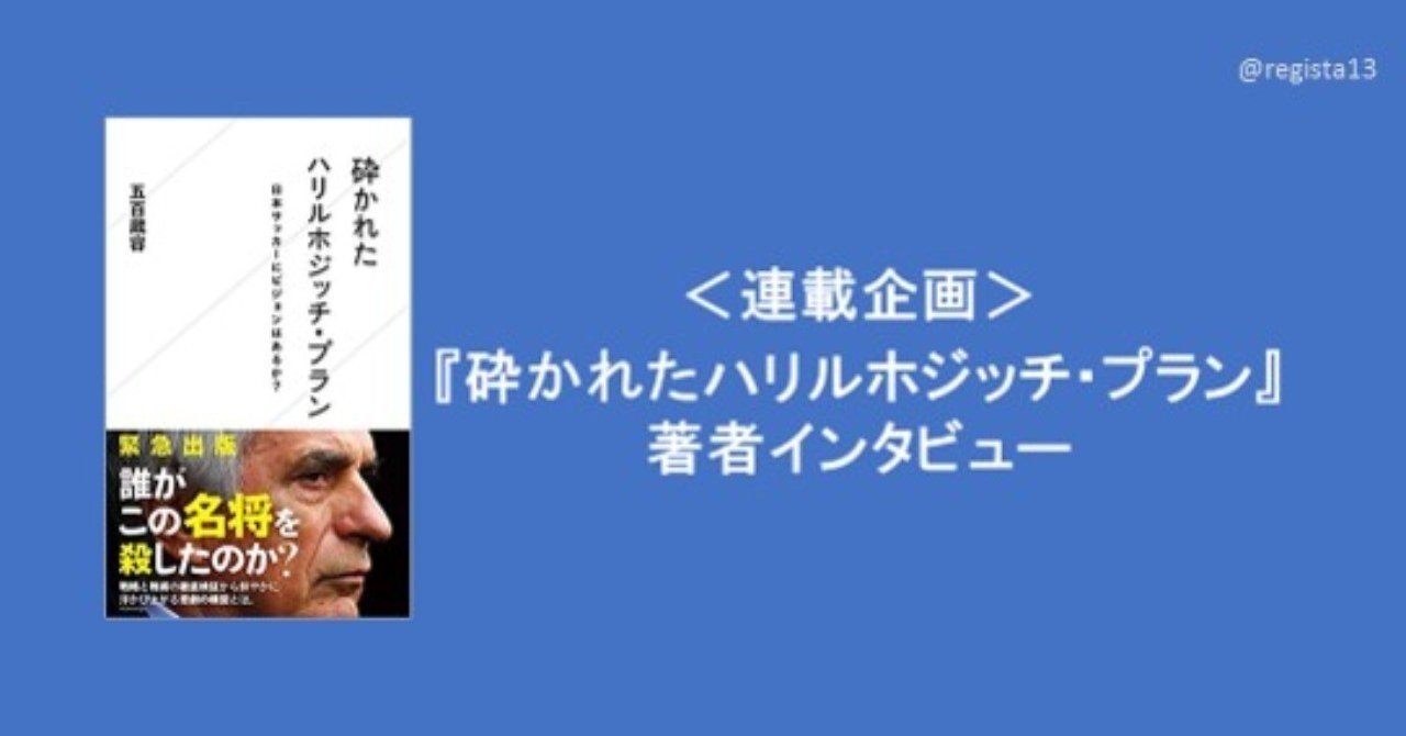 ハリルホジッチ解任は 必然 だった 日本代表の歴史とjfaのガバナンスから再考する レジー Note