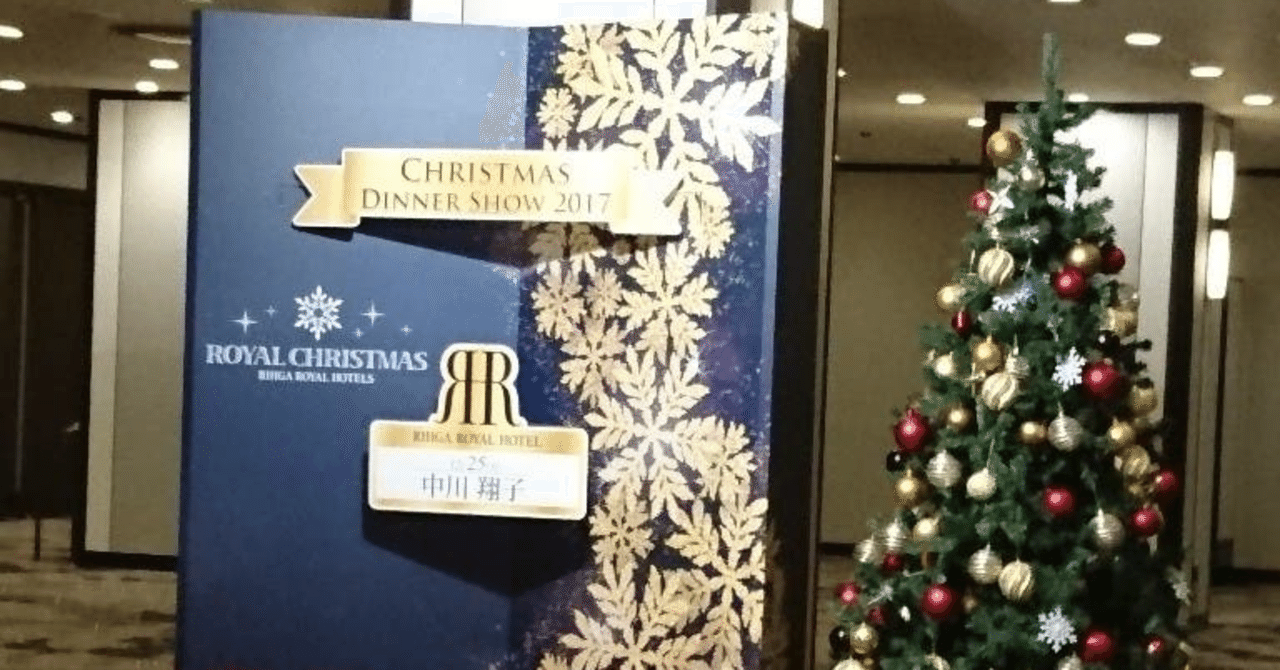 中川翔子クリスマスディナーショー 大阪 リーガロイヤルホテル 17 12 25 多部好香 Note
