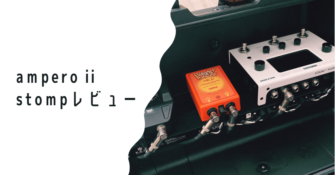 ampero ii stompレビュー｜Julian