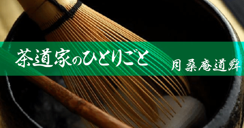 茶道に「映え」は要らぬ