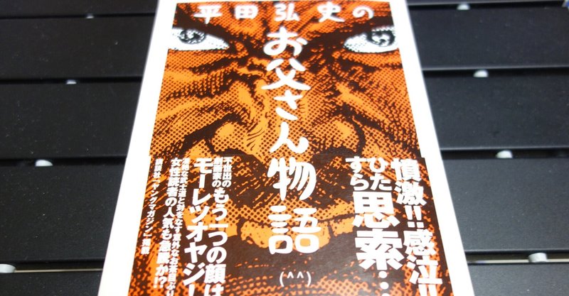 平田弘史のお父さん物語 の新着タグ記事一覧 Note つくる つながる とどける