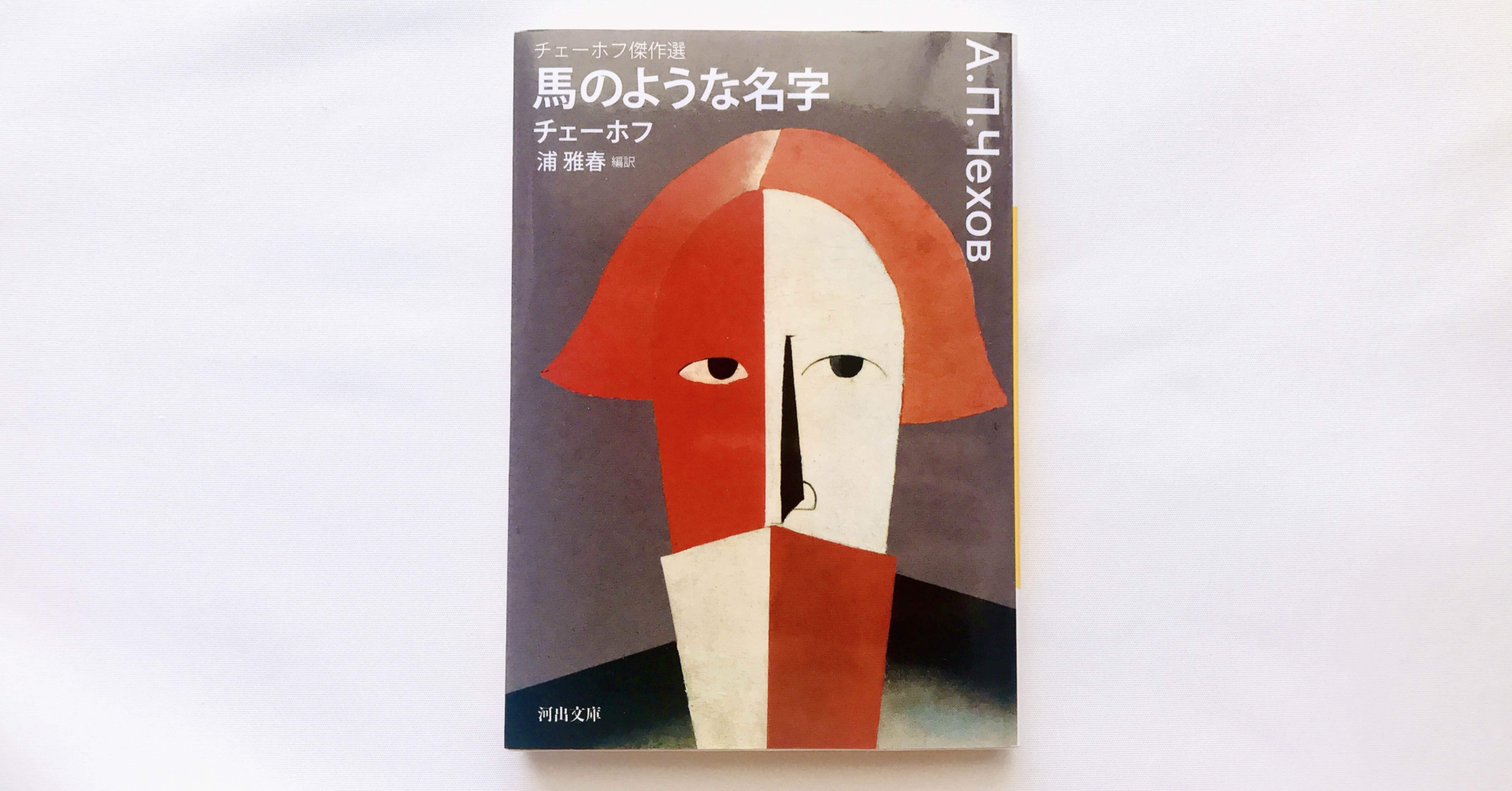 読書人間 馬のような名字 アントン チェーホフ 村田千沙 Note