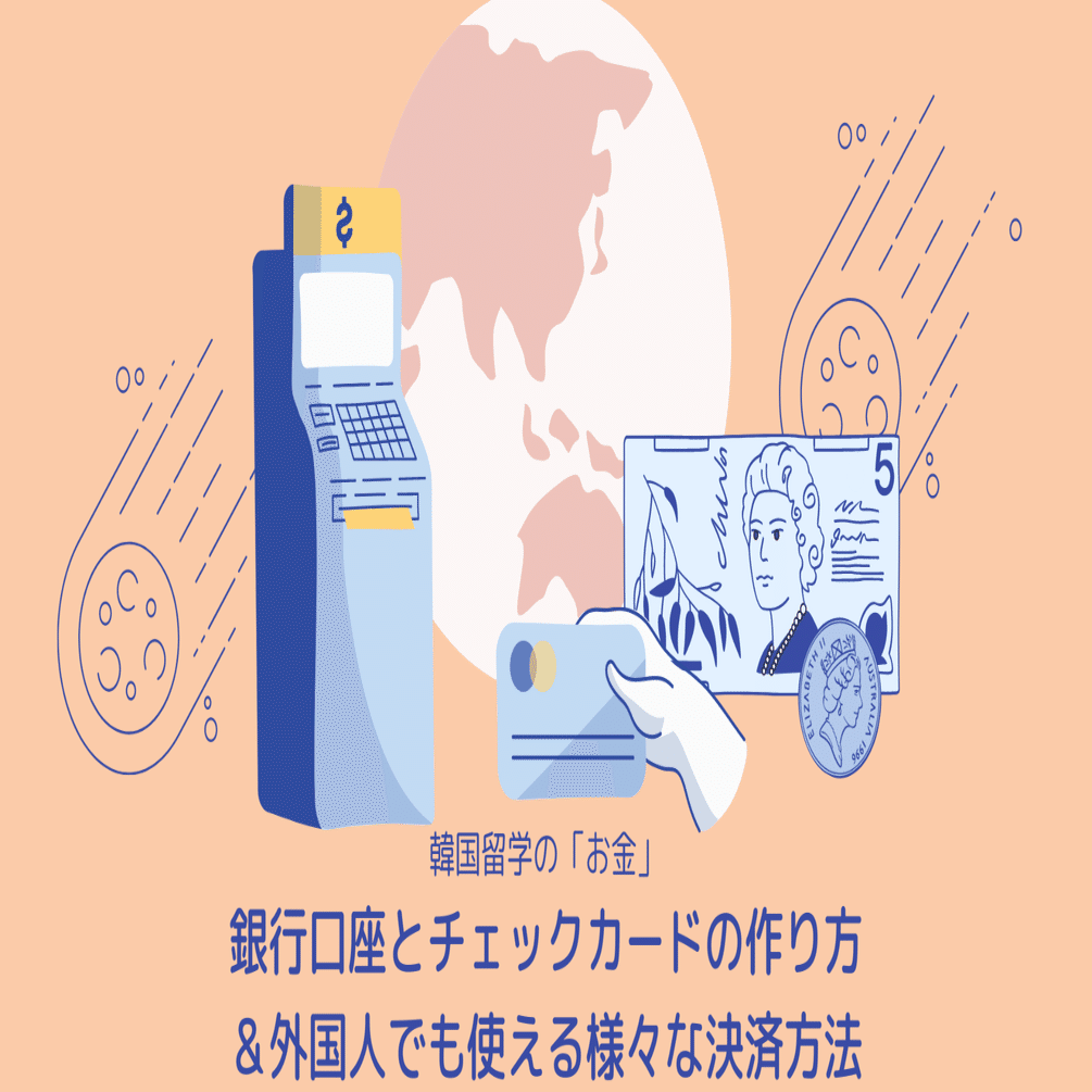 韓国留学の お金 銀行口座とチェックカードの作り方 外国人でも使える様々な決済方法 ぱる Note