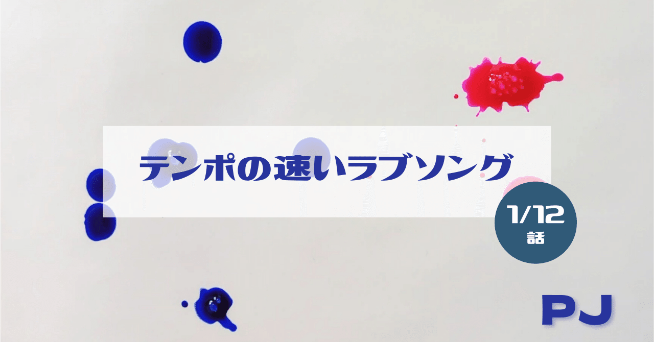 １話 創作大賞22応募作 連載小説 テンポの速いラブソング Pj うたスト開催中 3 14まで Note