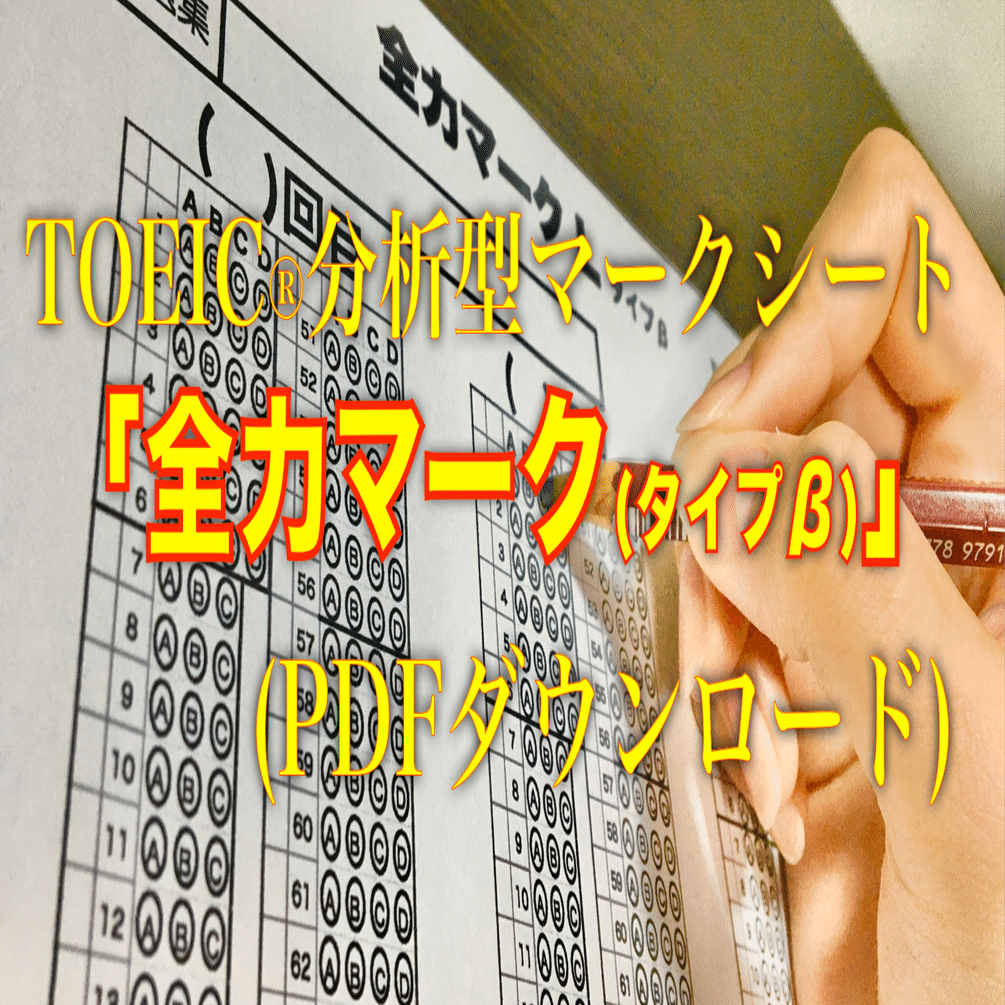 Toeic 模試分析型マークシート 全力マーク Pdfダウンロード 大澤直樹 Note