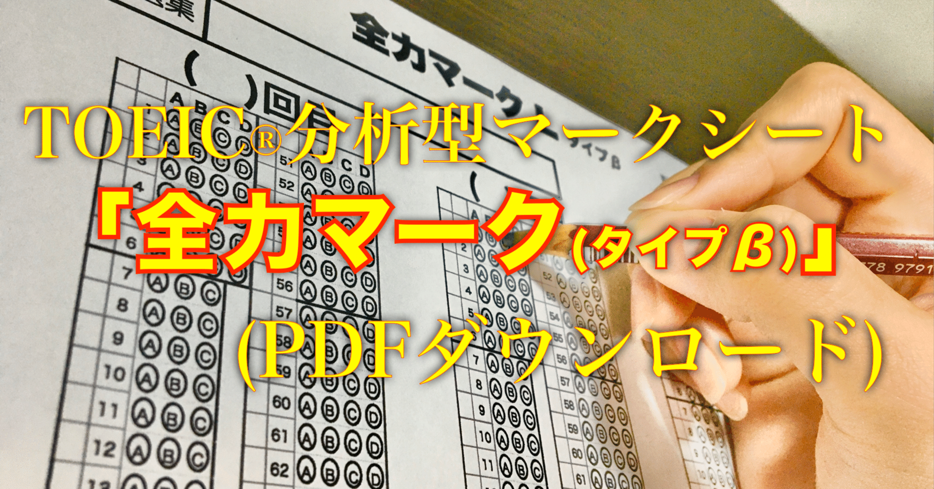 Toeic 模試分析型マークシート 全力マーク Pdfダウンロード 大澤直樹 Note Toeic 模試分析型マークシート 全力マーク Pdfダウンロード 大澤直樹 Note