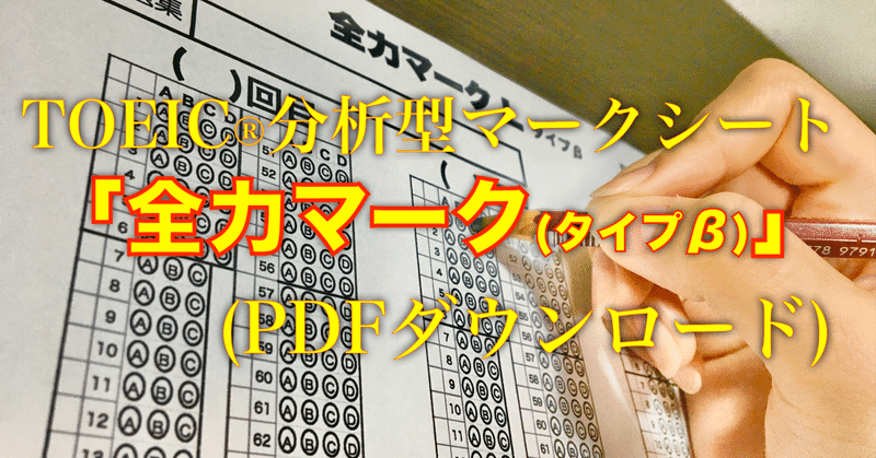 TOEIC®︎模試分析型マークシート『全力マーク』(PDFダウンロード)