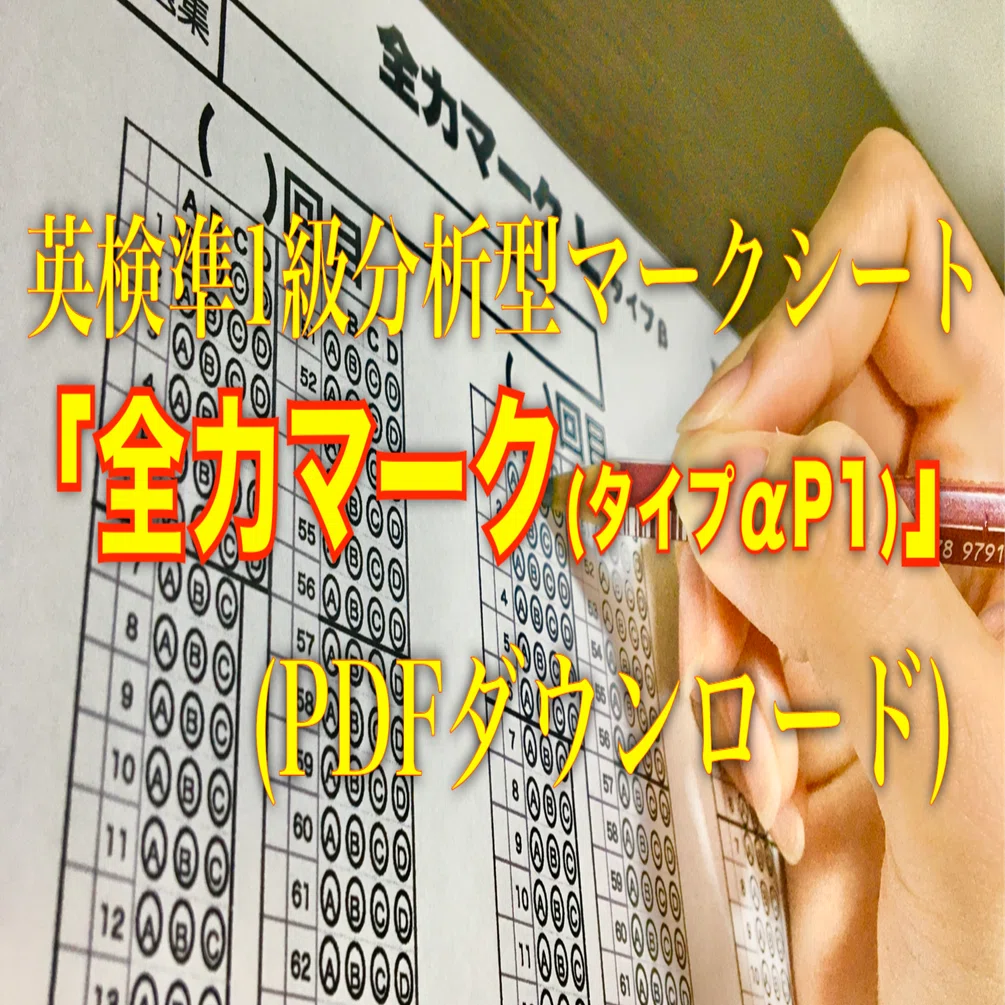 英検準1級用分析型マークシート(PDF)『全力マーク(タイプαP1