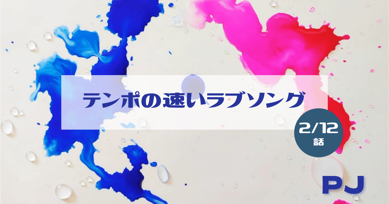 2話 創作大賞22応募作 連載小説 テンポの速いラブソング Pj うたスト開催中 3 14まで Note