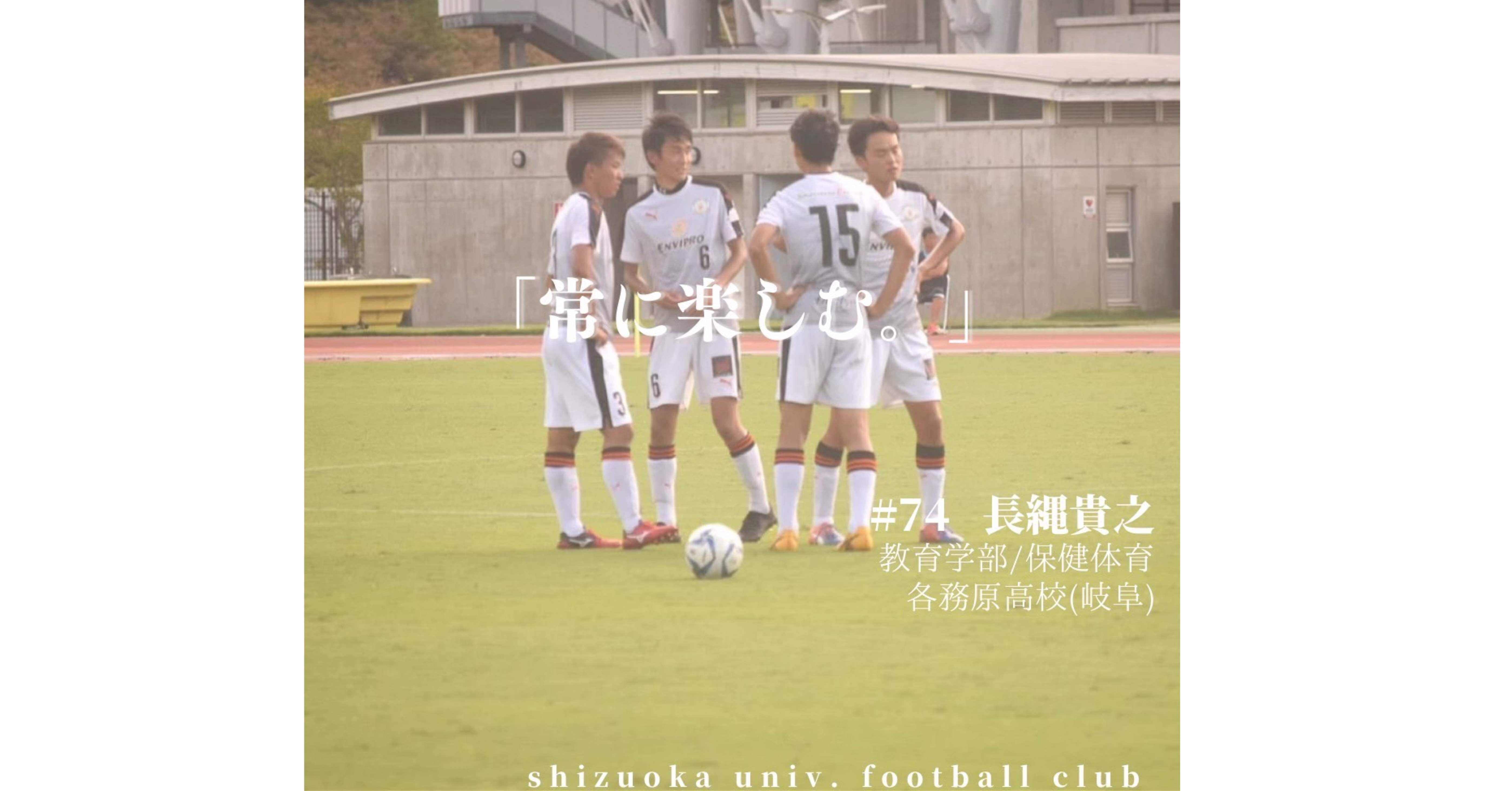 常に楽しむ 静岡大学体育会サッカー部 Note