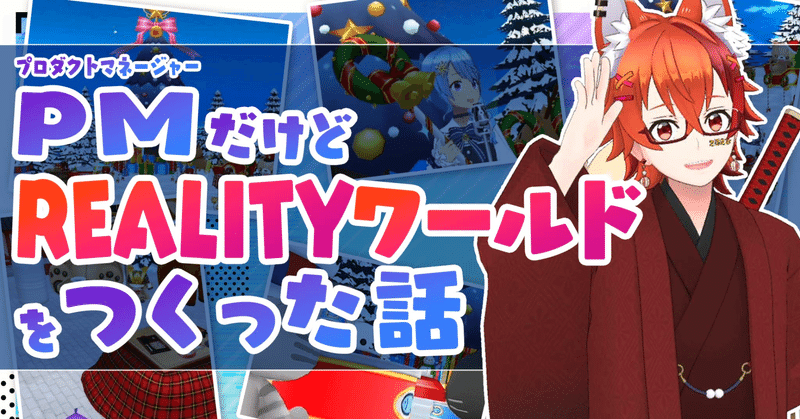 PMだけどREALITYワールドをつくった話 REALITY Advent Calendar #25